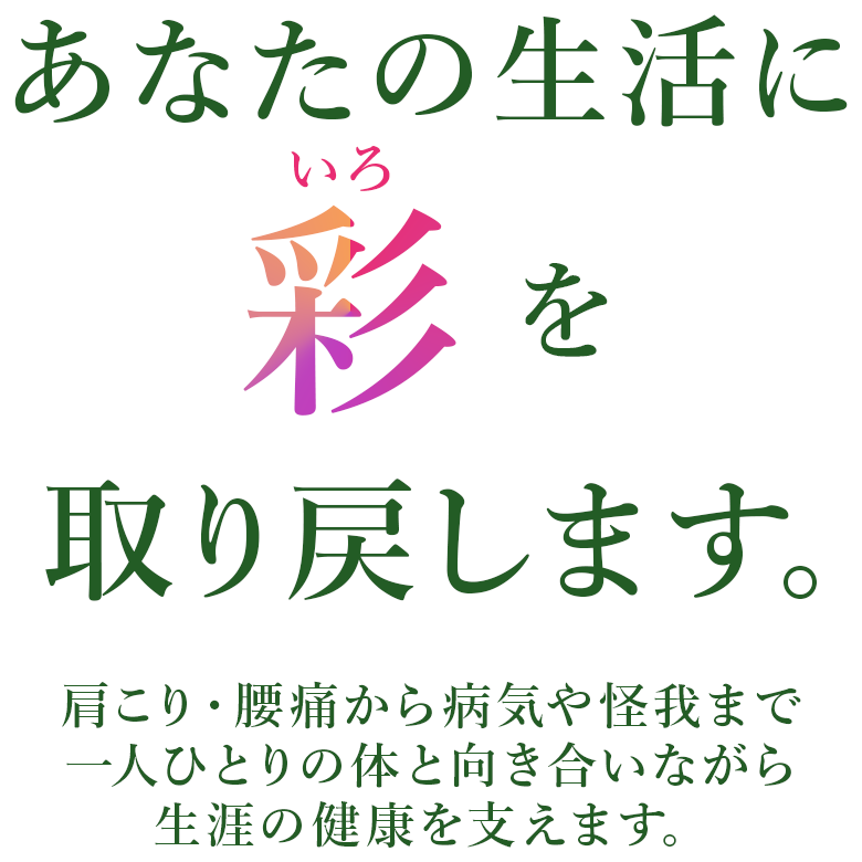 あなたの生活に彩を取り戻します。